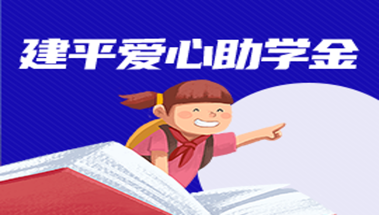 建平爱心助学金
